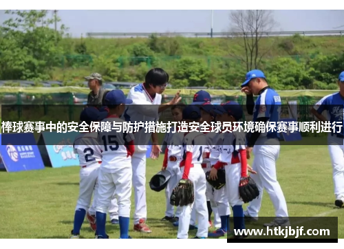 棒球赛事中的安全保障与防护措施打造安全球员环境确保赛事顺利进行
