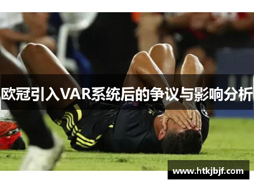 欧冠引入VAR系统后的争议与影响分析