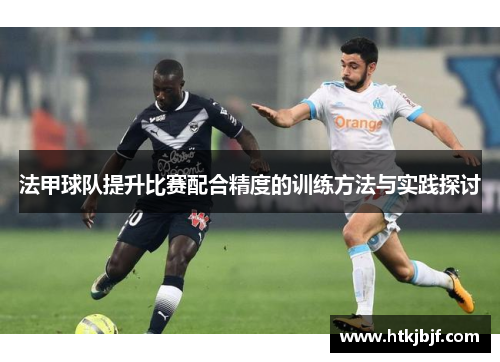 法甲球队提升比赛配合精度的训练方法与实践探讨