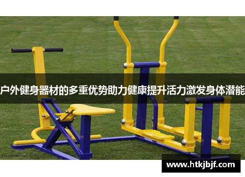 户外健身器材的多重优势助力健康提升活力激发身体潜能