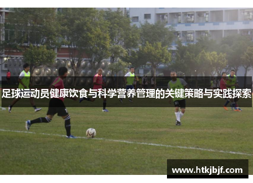 足球运动员健康饮食与科学营养管理的关键策略与实践探索