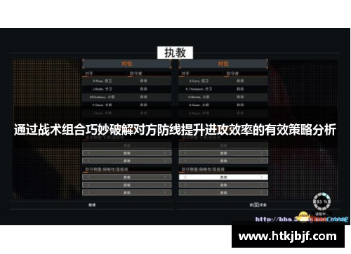 通过战术组合巧妙破解对方防线提升进攻效率的有效策略分析