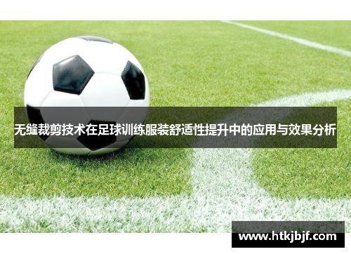 无缝裁剪技术在足球训练服装舒适性提升中的应用与效果分析