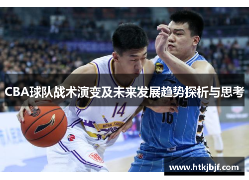 CBA球队战术演变及未来发展趋势探析与思考