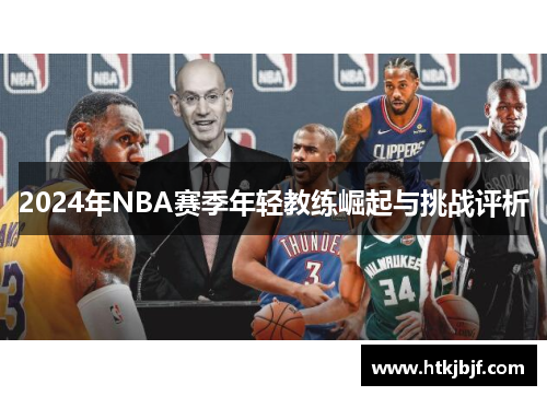 2024年NBA赛季年轻教练崛起与挑战评析
