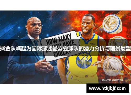 掘金队崛起为国际球迷最喜爱球队的潜力分析与前景展望
