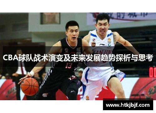 CBA球队战术演变及未来发展趋势探析与思考