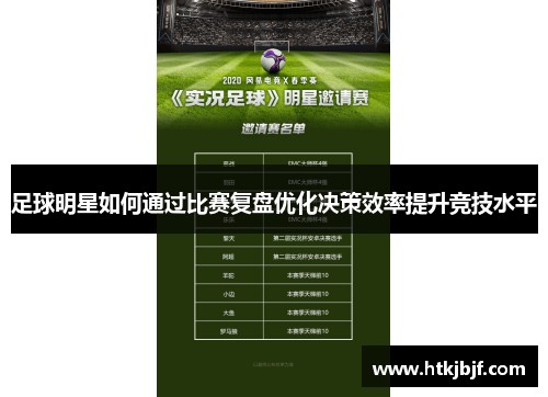 足球明星如何通过比赛复盘优化决策效率提升竞技水平