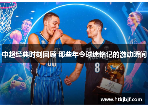 中超经典时刻回顾 那些年令球迷铭记的激动瞬间