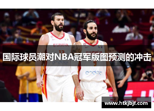 国际球员潮对NBA冠军版图预测的冲击