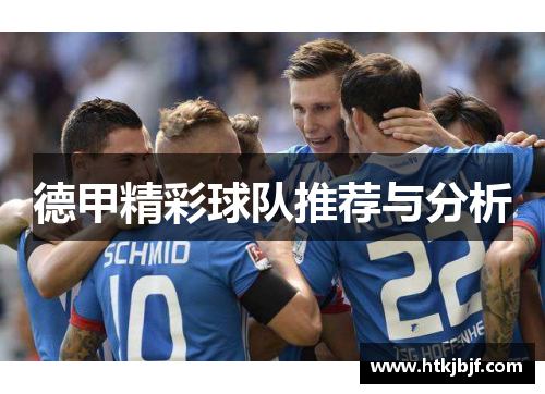 德甲精彩球队推荐与分析