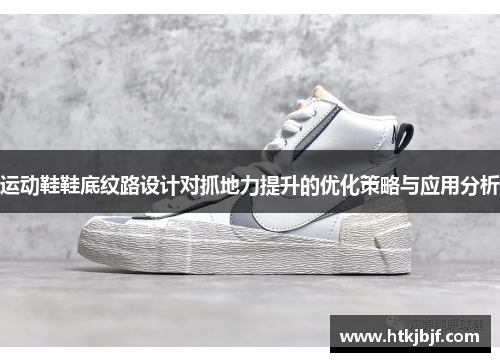 运动鞋鞋底纹路设计对抓地力提升的优化策略与应用分析