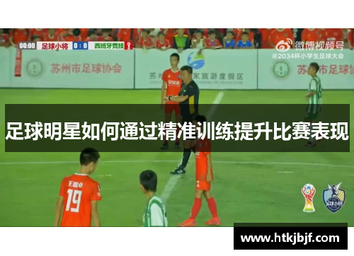 足球明星如何通过精准训练提升比赛表现