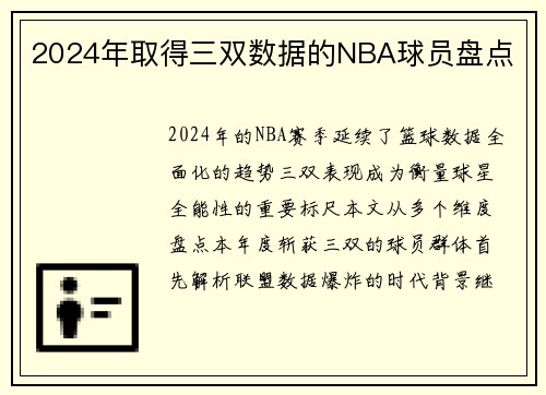 2024年取得三双数据的NBA球员盘点