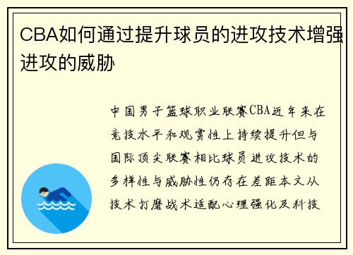 CBA如何通过提升球员的进攻技术增强进攻的威胁