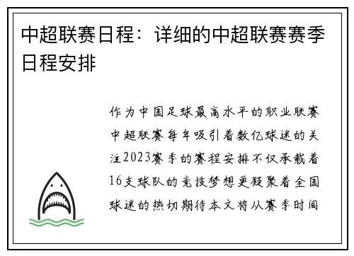 中超联赛日程：详细的中超联赛赛季日程安排