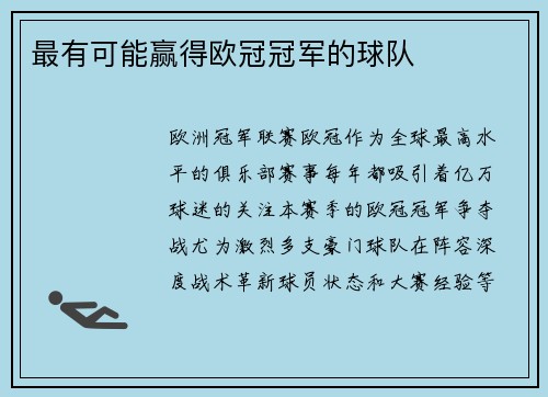 最有可能赢得欧冠冠军的球队
