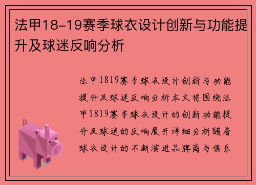 法甲18-19赛季球衣设计创新与功能提升及球迷反响分析