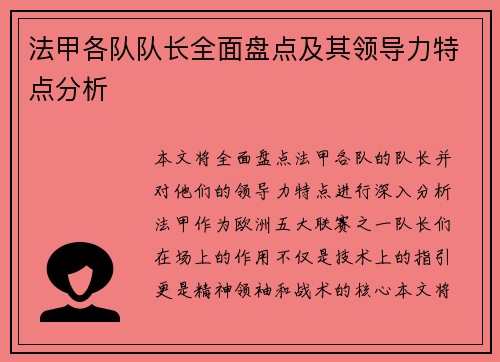 法甲各队队长全面盘点及其领导力特点分析
