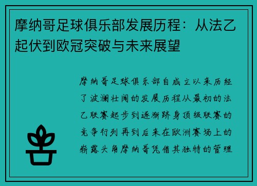 摩纳哥足球俱乐部发展历程：从法乙起伏到欧冠突破与未来展望