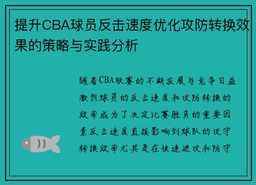 提升CBA球员反击速度优化攻防转换效果的策略与实践分析