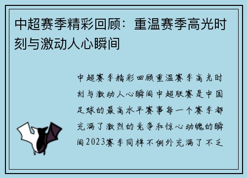 中超赛季精彩回顾：重温赛季高光时刻与激动人心瞬间