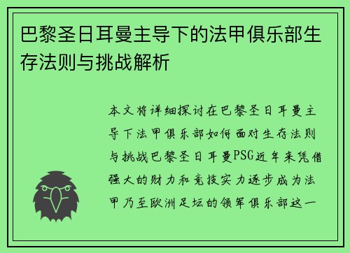 巴黎圣日耳曼主导下的法甲俱乐部生存法则与挑战解析