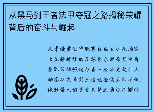 从黑马到王者法甲夺冠之路揭秘荣耀背后的奋斗与崛起