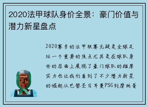 2020法甲球队身价全景：豪门价值与潜力新星盘点