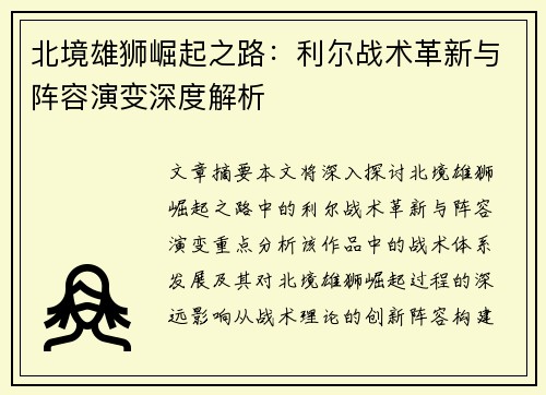 北境雄狮崛起之路：利尔战术革新与阵容演变深度解析