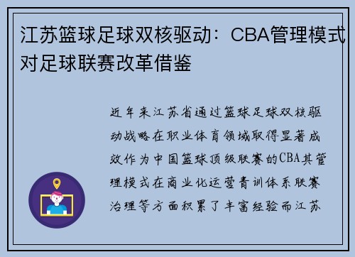 江苏篮球足球双核驱动：CBA管理模式对足球联赛改革借鉴