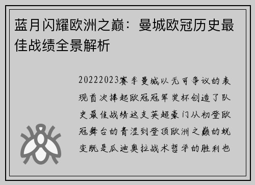 蓝月闪耀欧洲之巅：曼城欧冠历史最佳战绩全景解析