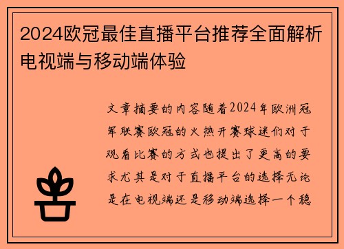 2024欧冠最佳直播平台推荐全面解析电视端与移动端体验