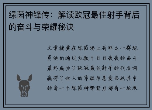 绿茵神锋传：解读欧冠最佳射手背后的奋斗与荣耀秘诀