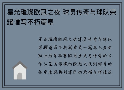 星光璀璨欧冠之夜 球员传奇与球队荣耀谱写不朽篇章