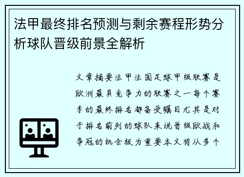 法甲最终排名预测与剩余赛程形势分析球队晋级前景全解析