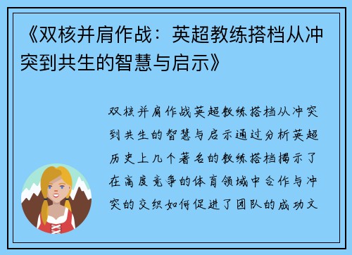 《双核并肩作战：英超教练搭档从冲突到共生的智慧与启示》