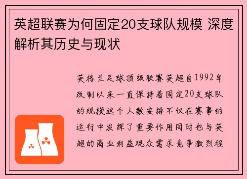 英超联赛为何固定20支球队规模 深度解析其历史与现状