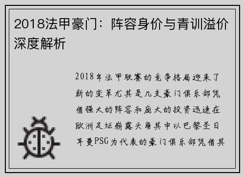 2018法甲豪门：阵容身价与青训溢价深度解析