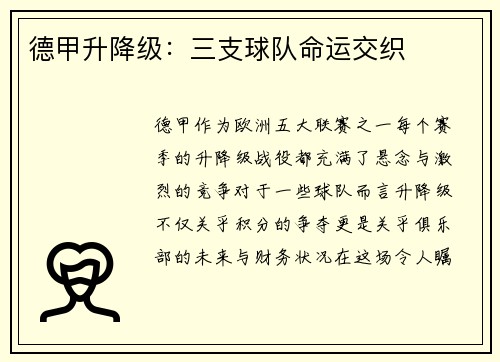 德甲升降级：三支球队命运交织