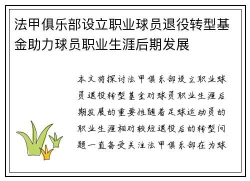 法甲俱乐部设立职业球员退役转型基金助力球员职业生涯后期发展