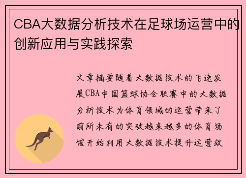 CBA大数据分析技术在足球场运营中的创新应用与实践探索