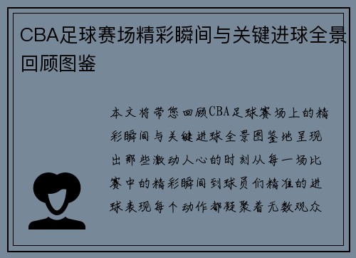 CBA足球赛场精彩瞬间与关键进球全景回顾图鉴