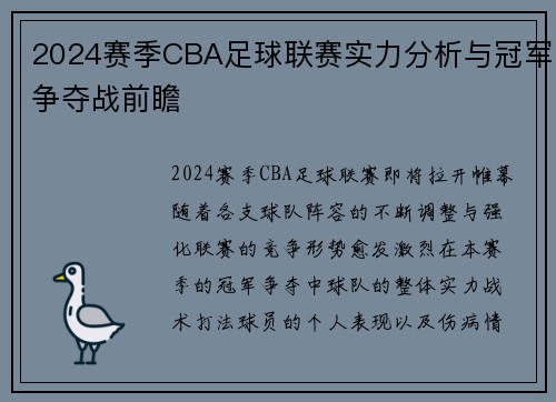 2024赛季CBA足球联赛实力分析与冠军争夺战前瞻