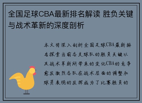 全国足球CBA最新排名解读 胜负关键与战术革新的深度剖析