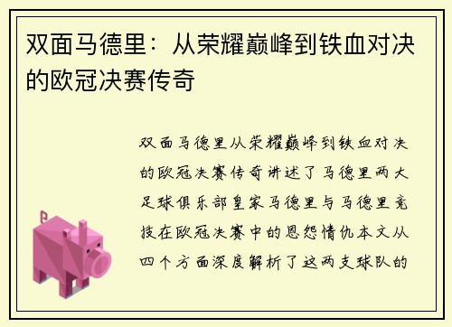 双面马德里：从荣耀巅峰到铁血对决的欧冠决赛传奇