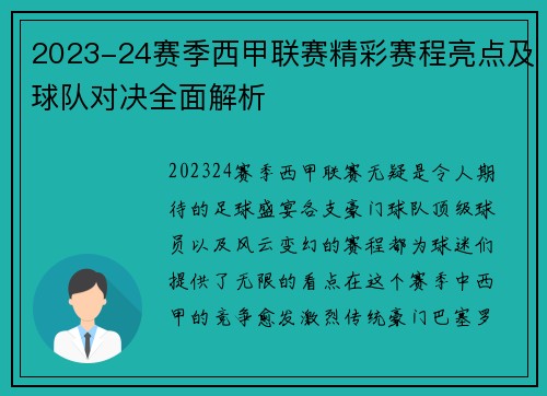 2023-24赛季西甲联赛精彩赛程亮点及球队对决全面解析