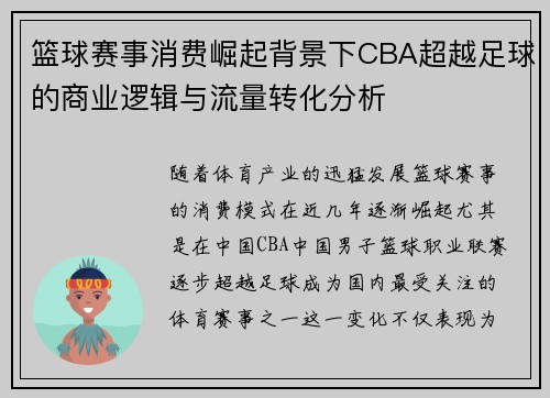篮球赛事消费崛起背景下CBA超越足球的商业逻辑与流量转化分析