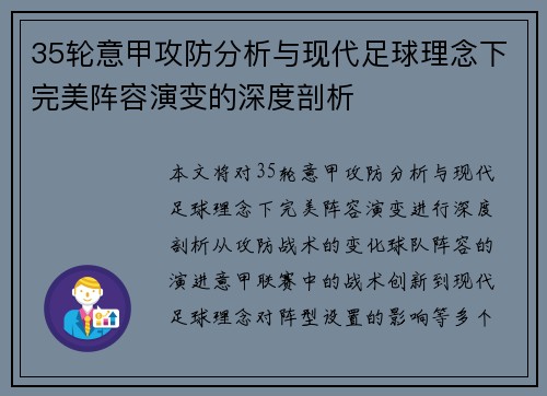 35轮意甲攻防分析与现代足球理念下完美阵容演变的深度剖析