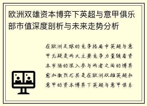 欧洲双雄资本博弈下英超与意甲俱乐部市值深度剖析与未来走势分析